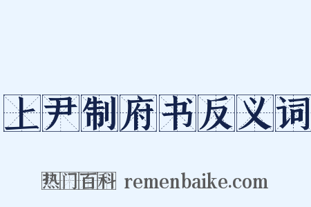 上尹制府书反义词是什么意思的图片